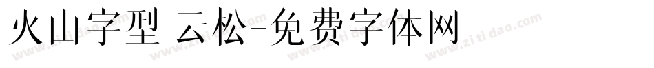 火山字型 云松字体转换